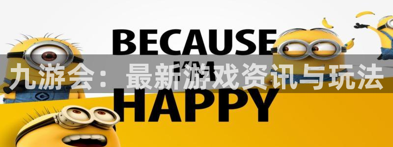 星耀国际.ccmpc正版官网版下载：九游会：最新游戏资讯与玩法