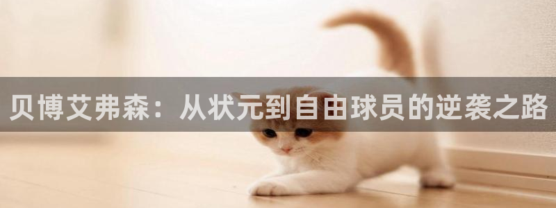 星耀国际.ccmpc29官网版下载：贝博艾弗森：从状元到自由球员的逆袭之路