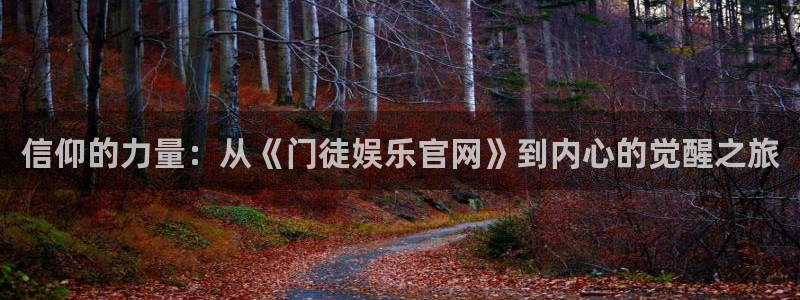 星耀国际体育平台开号链接：信仰的力量：从《门徒娱乐官网》到内心的觉醒之旅