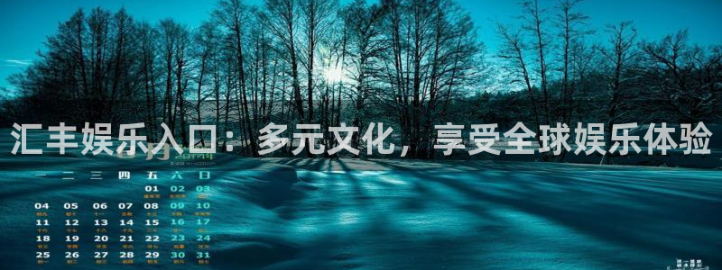 星耀国际平台链接：汇丰娱乐入口：多元文化，享受全球娱乐体验