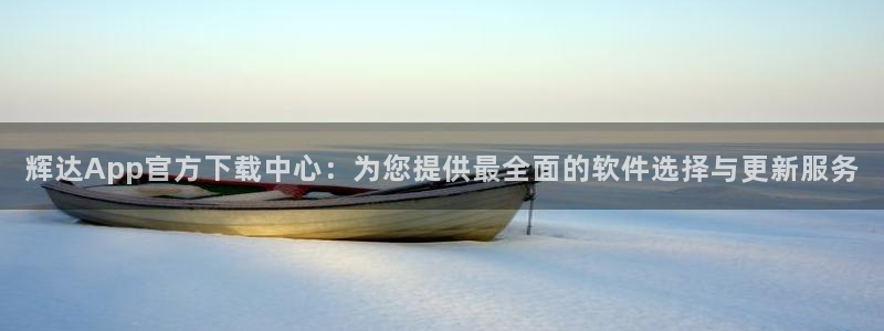 星耀国际加拿大：辉达App官方下载中心：为您提供最全面的软件选择与更新服务