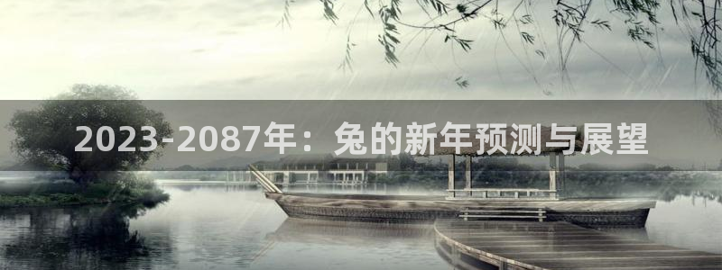星耀国际有梦你就来：2023-2087年：兔的新年预测与展望