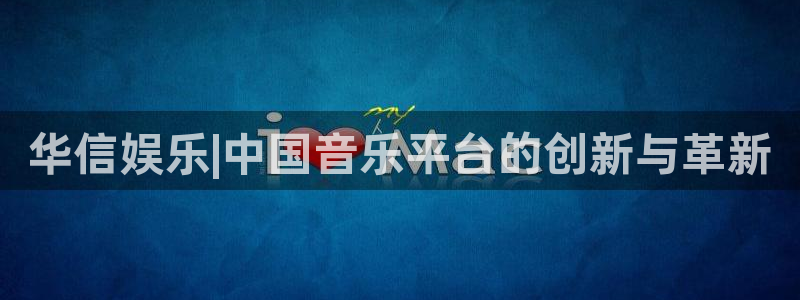 星耀国际招商：华信娱乐|中国音乐平台的创新与革新