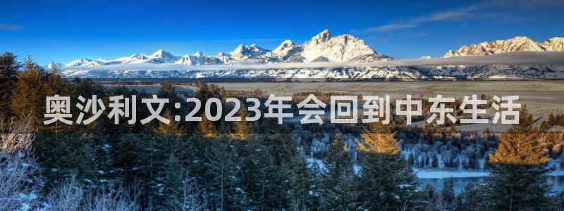 星耀国际平台官方网站：奥沙利文:2023年会回到中东生活