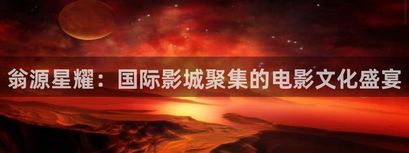 星耀国际ccm赏金女王：翁源星耀：国际影城聚集的电影文化盛宴