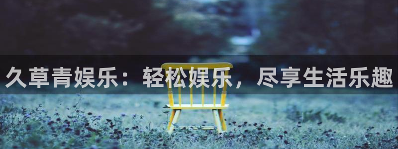 下载星耀国际：久草青娱乐：轻松娱乐，尽享生活乐趣