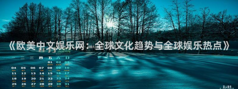 星耀国际3登陆：《欧美中文娱乐网：全球文化趋势与全球娱乐热点》