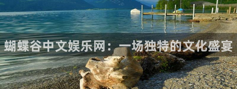 星耀国际5注册：蝴蝶谷中文娱乐网：一场独特的文化盛宴