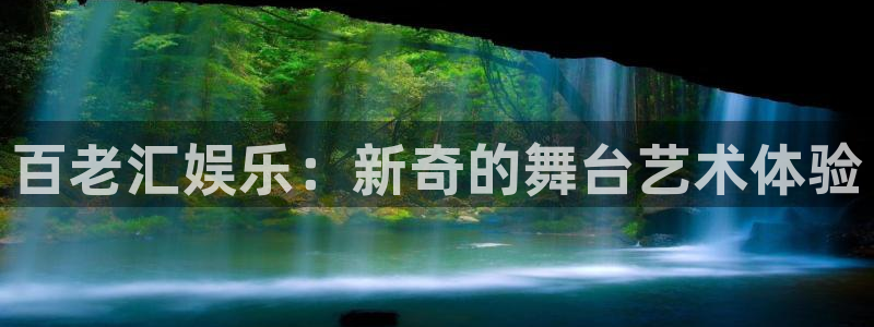 星耀国际体育4：百老汇娱乐：新奇的舞台艺术体验
