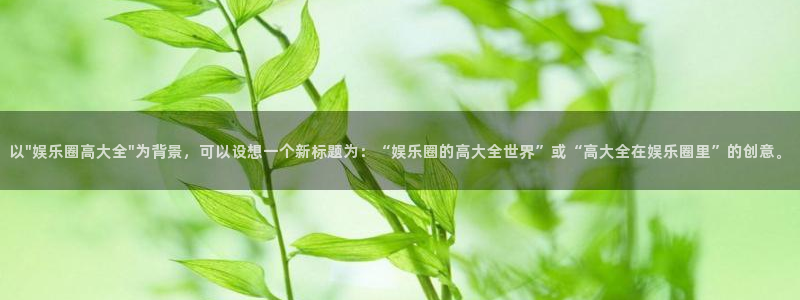 星耀国际平台开户链接：以\