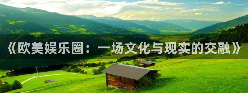 星耀国际：《欧美娱乐圈：一场文化与现实的交融》