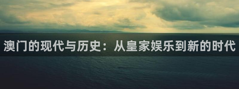 星耀国际体育注册代理：澳门的现代与历史：从皇家娱乐到新的时代