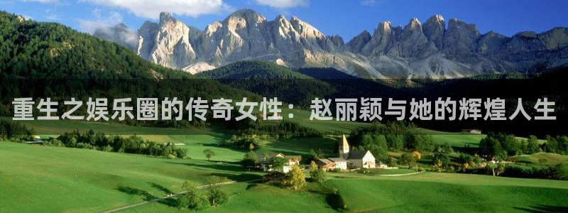 星耀国际平台主管：重生之娱乐圈的传奇女性：赵丽颖与她的辉煌人生